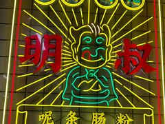 -西关明记肠粉(荔枝湾店)