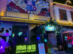 -贰麻酒馆(1912店)