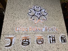 -丁香西饼屋(桂林路店)