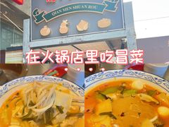 -前门·鲜肉火锅(长风店)