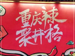 -井格重庆火锅(临平银泰城店)
