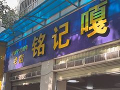 -铭记嘎洒生态鳝鱼(迎春街店)