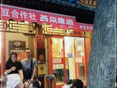 门面-炒豆合作社(东四总店)