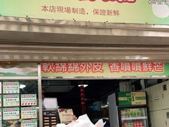 门面-澳门长洲糯米糍(柯打苏沙街店)