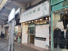 门面-地茂馆甜品
