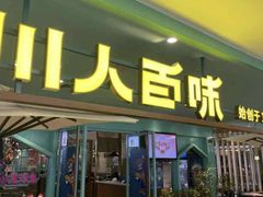 -川人百味(天津远洋未来广场店)