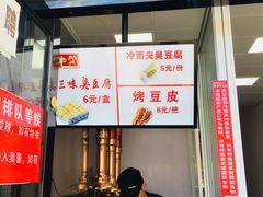 门面-老绍兴三味臭豆腐(奥林匹克购物广场店)
