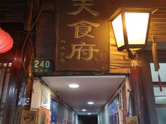 门面-洞天食府(北大街店)