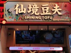 -仙境豆夫(步行街旗舰店)