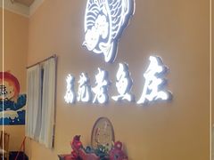 -荔苑老鱼庄