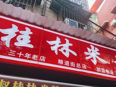 -覃肥叔桂林米粉(粮道街店)