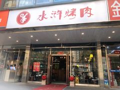 门面-水浒烤肉(国贸店)