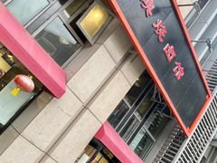 门面-港澳烧卤馆