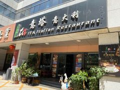 门面-ITA·意塔意大利餐厅(亦庄店)
