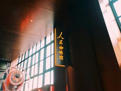-人民咖啡馆(四行仓库店)