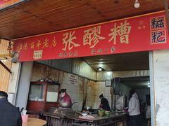 -张醪糟