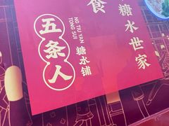 -五条人糖水铺(武林总店)