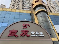 -良友·地标海鲜青岛菜(五四广场店)