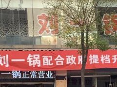-刘一锅筋头巴脑(王府井店)