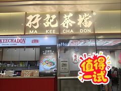 -孖记茶档·热腾茶餐(荔湾领展广场店)