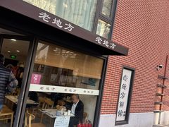 -老地方面馆(思南路店)