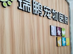 -瑞鹏·疫苗·绝育·宠物医院(广九店)