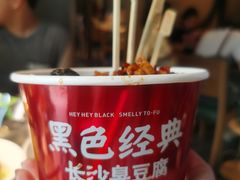 -黑色经典臭豆腐·湖南特产(步行街店)