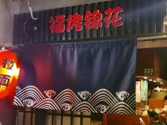 -福烤锦花(长乐路店)