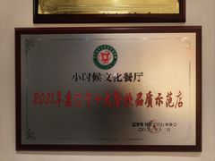 -小时候文化餐厅(盘山店)