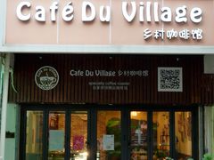 -CafeDuVillage乡村咖啡馆(美邻苑店)