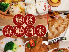-娱筷海鲜酒家(广州南沙店)
