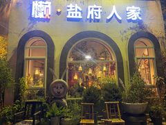 -懒人盐府人家(安贞店)