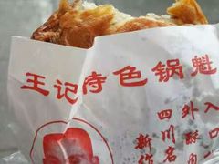 -王记特色锅魁(城市阳光大厦店)