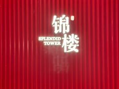 -锦楼·臻选新杭帮(正大广场店)