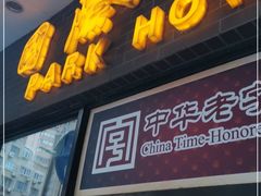 门面-国际饭店·帆声西饼屋(黄河路店)