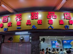 门面-百花传统甜品店(原址店)