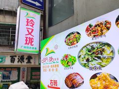 -玲又珑美食(盘福路店)
