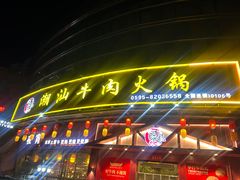 -山海龙·潮汕牛肉火锅(奥林春天店)