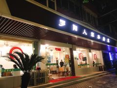 门面-罗阳人家私房菜(罗阳路店)