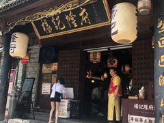 门面-杨记隆府(重庆总店)
