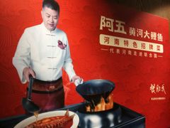 -阿五黄河大鲤鱼(英协路店)