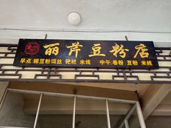 -丽芹豆粉店