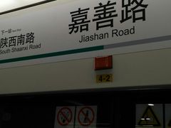 -嘉善路(地铁站)