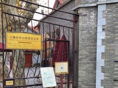 -上海孙中山故居纪念馆