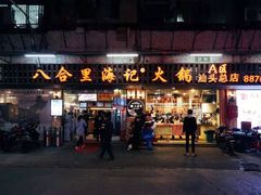 门面-八合里牛肉火锅(八合里总店)