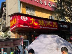 -嘉州九妹凤爪(乐山总店)