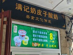 -满记烧饼(牛街东里小区一区店)