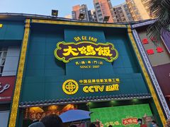 门面-大鸽饭(北京路店)