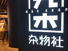 -九木杂物社(恒隆广场店)