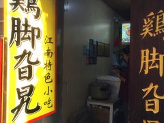 门面-鸡脚旮旯平江路店